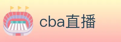 cba直播 logo